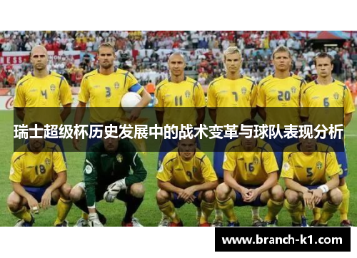 瑞士超级杯历史发展中的战术变革与球队表现分析