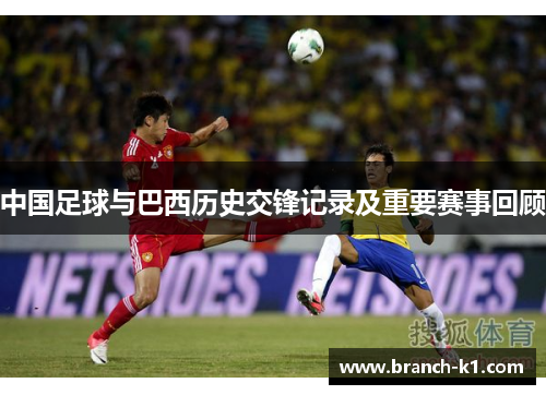 中国足球与巴西历史交锋记录及重要赛事回顾