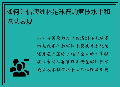 如何评估澳洲杯足球赛的竞技水平和球队表现