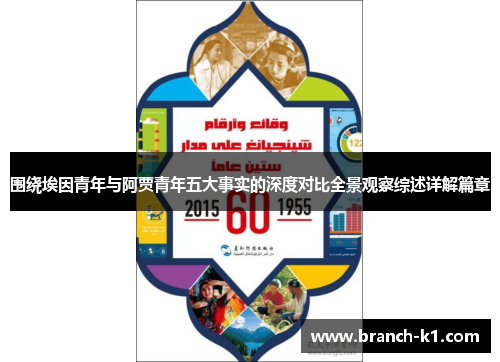 围绕埃因青年与阿贾青年五大事实的深度对比全景观察综述详解篇章