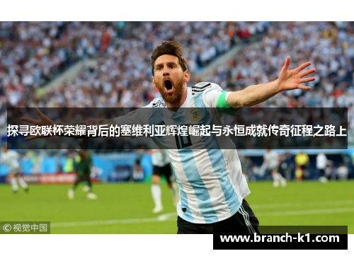 探寻欧联杯荣耀背后的塞维利亚辉煌崛起与永恒成就传奇征程之路上