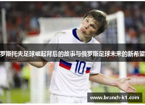 罗斯托夫足球崛起背后的故事与俄罗斯足球未来的新希望