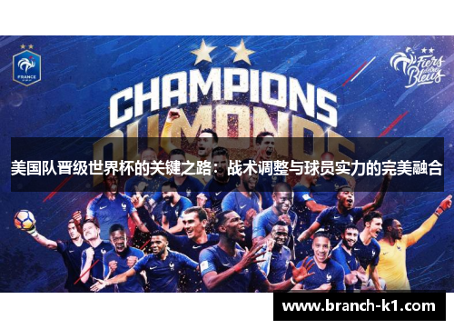 美国队晋级世界杯的关键之路：战术调整与球员实力的完美融合