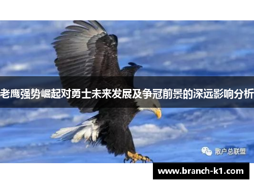 老鹰强势崛起对勇士未来发展及争冠前景的深远影响分析