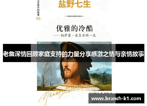 老詹深情回顾家庭支持的力量分享感激之情与亲情故事