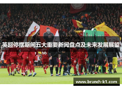 英超停摆期间五大重要新闻盘点及未来发展展望