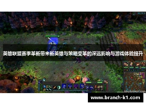 英雄联盟赛季革新带来新英雄与策略变革的深远影响与游戏体验提升