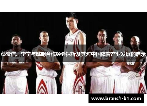 蔡崇信、李宁与姚明合作经验探析及其对中国体育产业发展的启示