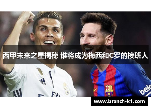 西甲未来之星揭秘 谁将成为梅西和C罗的接班人