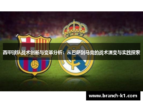 西甲球队战术创新与变革分析：从巴萨到马竞的战术演变与实践探索