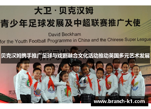 贝克汉姆携手推广足球与戏剧融合文化活动推动英国多元艺术发展