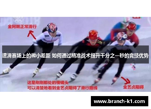 速滑赛场上的微小差距 如何通过精准战术提升千分之一秒的竞技优势
