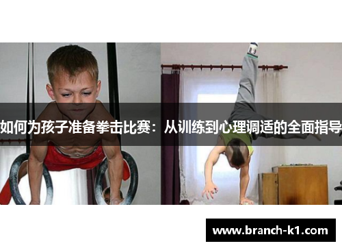 如何为孩子准备拳击比赛：从训练到心理调适的全面指导