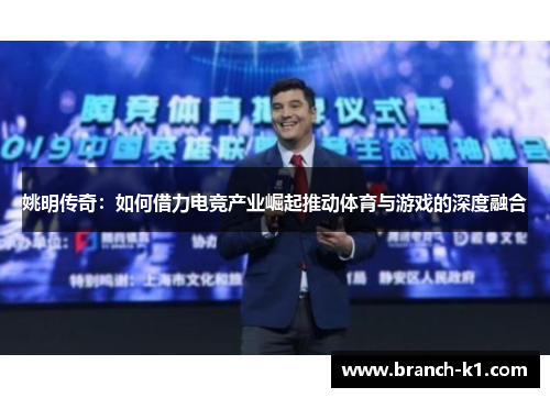 姚明传奇：如何借力电竞产业崛起推动体育与游戏的深度融合