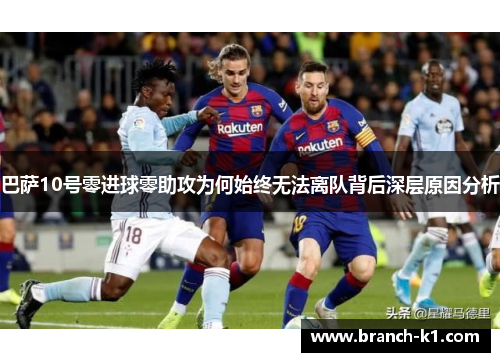 巴萨10号零进球零助攻为何始终无法离队背后深层原因分析