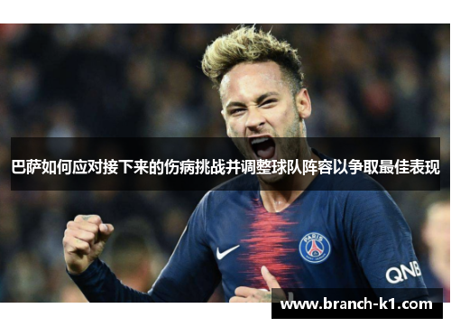 巴萨如何应对接下来的伤病挑战并调整球队阵容以争取最佳表现