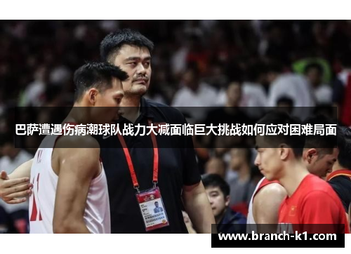 巴萨遭遇伤病潮球队战力大减面临巨大挑战如何应对困难局面
