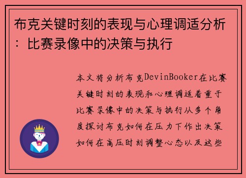 布克关键时刻的表现与心理调适分析：比赛录像中的决策与执行
