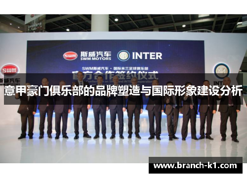 意甲豪门俱乐部的品牌塑造与国际形象建设分析