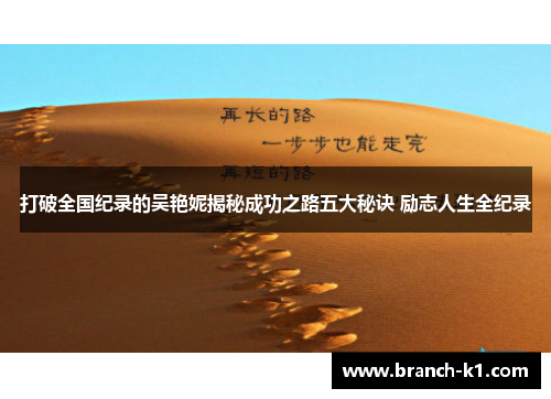 打破全国纪录的吴艳妮揭秘成功之路五大秘诀 励志人生全纪录