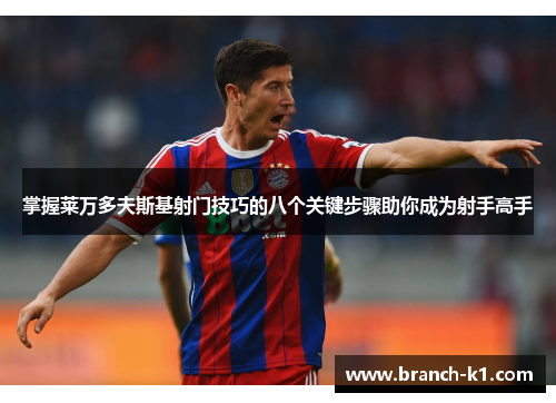 掌握莱万多夫斯基射门技巧的八个关键步骤助你成为射手高手