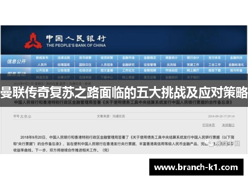 曼联传奇复苏之路面临的五大挑战及应对策略