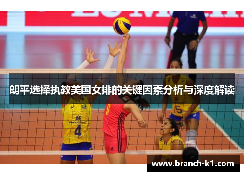 朗平选择执教美国女排的关键因素分析与深度解读
