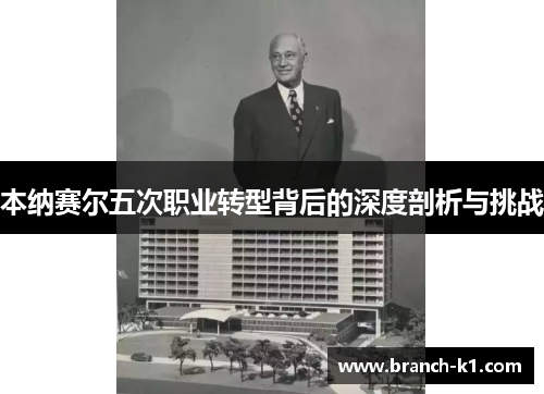 本纳赛尔五次职业转型背后的深度剖析与挑战