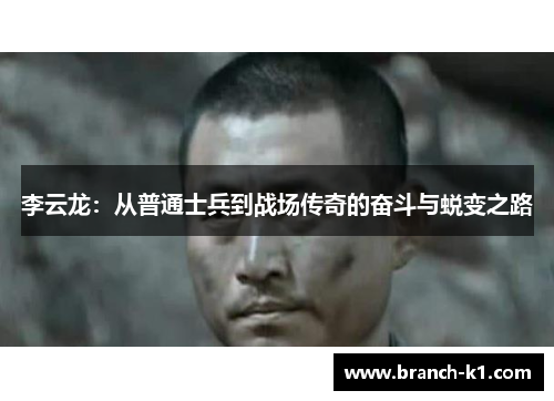 李云龙：从普通士兵到战场传奇的奋斗与蜕变之路