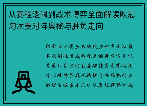 从赛程逻辑到战术博弈全面解读欧冠淘汰赛对阵奥秘与胜负走向