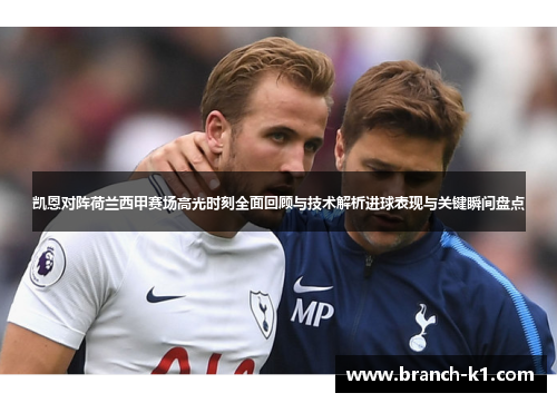 凯恩对阵荷兰西甲赛场高光时刻全面回顾与技术解析进球表现与关键瞬间盘点