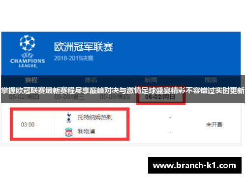 掌握欧冠联赛最新赛程尽享巅峰对决与激情足球盛宴精彩不容错过实时更新