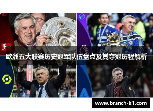 欧洲五大联赛历史冠军队伍盘点及其夺冠历程解析