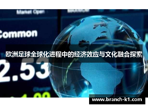 欧洲足球全球化进程中的经济效应与文化融合探索