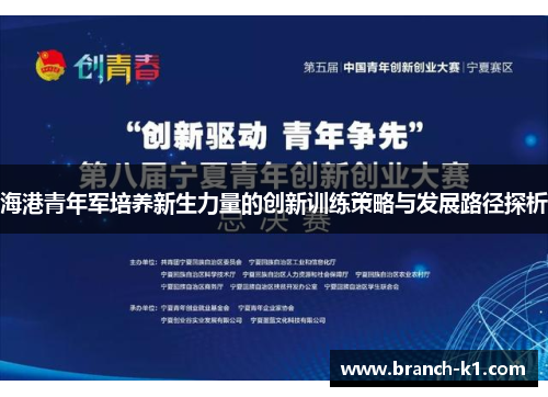 海港青年军培养新生力量的创新训练策略与发展路径探析