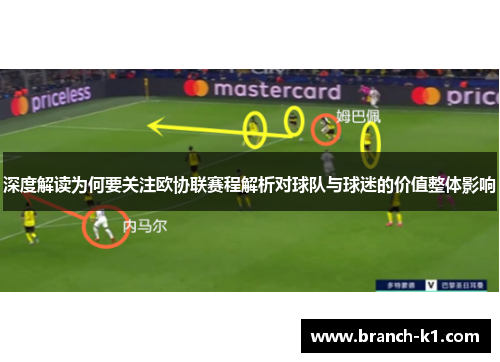 深度解读为何要关注欧协联赛程解析对球队与球迷的价值整体影响