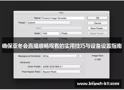 确保亚冬会直播顺畅观看的实用技巧与设备设置指南