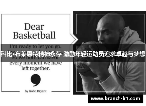 科比·布莱恩特精神永存 激励年轻运动员追求卓越与梦想