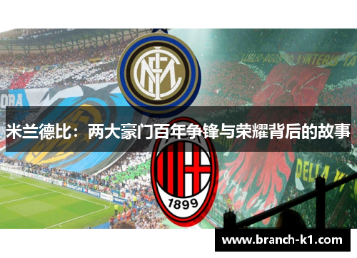 米兰德比：两大豪门百年争锋与荣耀背后的故事