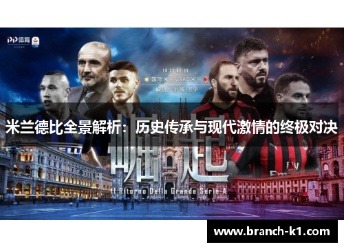 米兰德比全景解析：历史传承与现代激情的终极对决