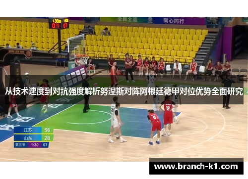 从技术速度到对抗强度解析努涅斯对阵阿根廷德甲对位优势全面研究
