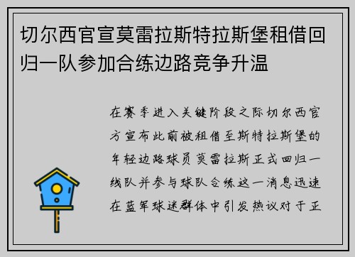 切尔西官宣莫雷拉斯特拉斯堡租借回归一队参加合练边路竞争升温