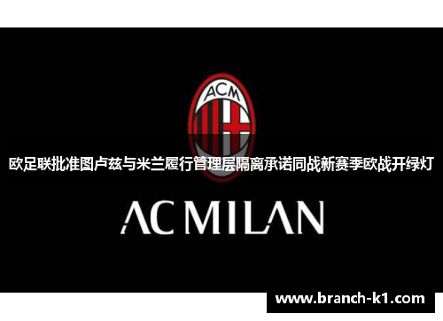 欧足联批准图卢兹与米兰履行管理层隔离承诺同战新赛季欧战开绿灯