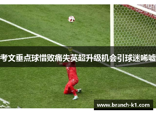考文垂点球惜败痛失英超升级机会引球迷唏嘘