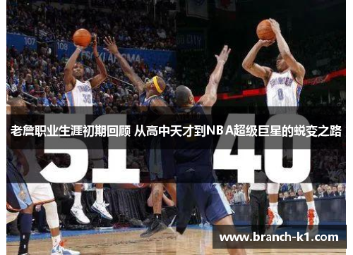 老詹职业生涯初期回顾 从高中天才到NBA超级巨星的蜕变之路