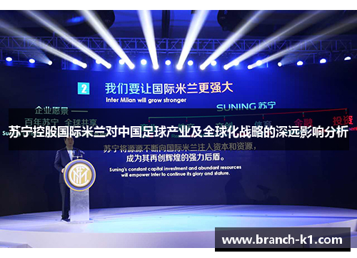 苏宁控股国际米兰对中国足球产业及全球化战略的深远影响分析