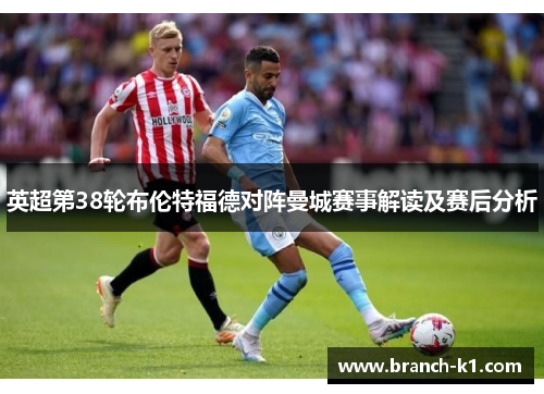 英超第38轮布伦特福德对阵曼城赛事解读及赛后分析