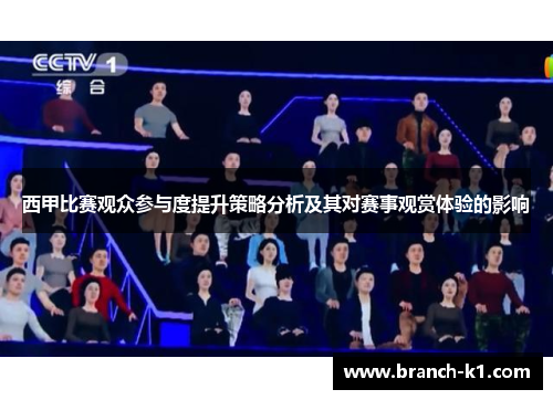 西甲比赛观众参与度提升策略分析及其对赛事观赏体验的影响