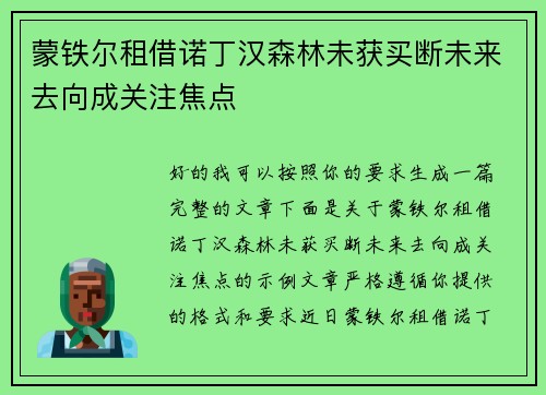 蒙铁尔租借诺丁汉森林未获买断未来去向成关注焦点