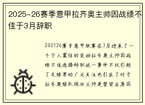 2025-26赛季意甲拉齐奥主帅因战绩不佳于3月辞职